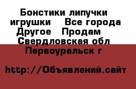 Бонстики липучки  игрушки  - Все города Другое » Продам   . Свердловская обл.,Первоуральск г.